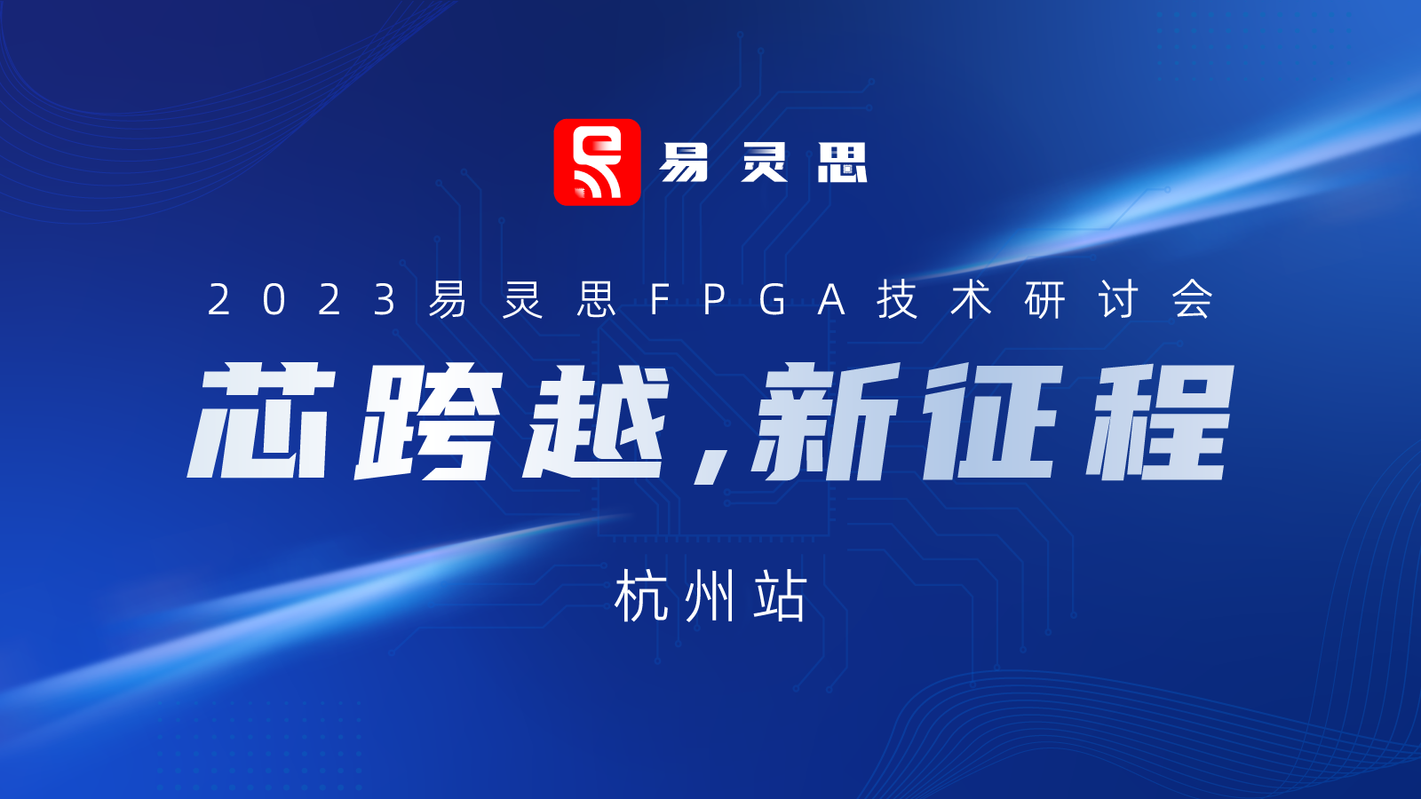 “芯跨越，新征程” 2023易灵思FPGA技术研讨会邀请函