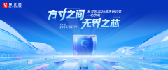 方寸之间，无界之“芯”｜诚邀莅临易灵思2026技术研讨会·北京站